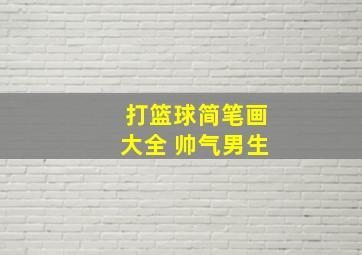 打篮球简笔画大全 帅气男生